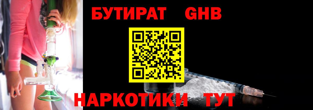 Бутират GHB  Вход с VPN  Усть-Джегута 