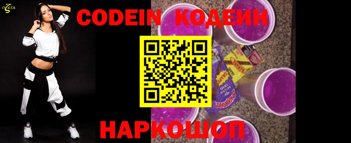 Кодеин Purple Drank  Вход с VPN  Усть-Джегута 